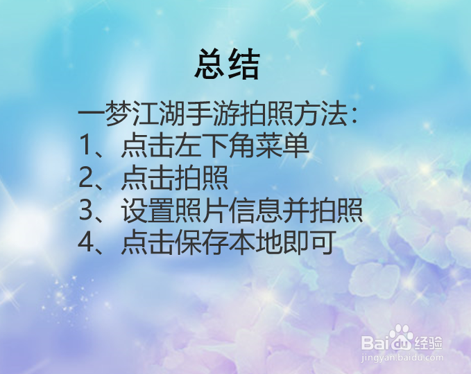 一梦江湖手游如何拍照?