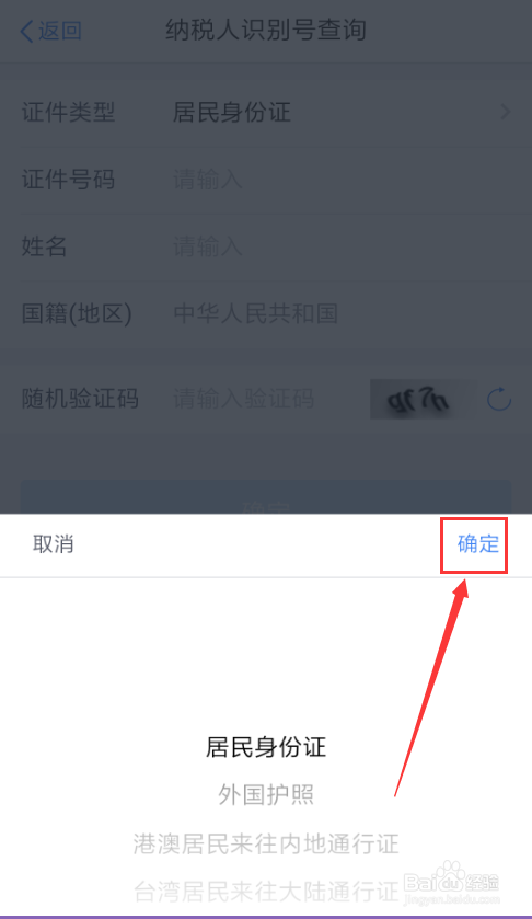 个人所得税App如何查询纳税人识别号