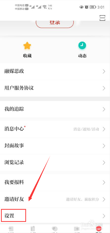 浙江新闻怎么打开活动信息推送功能