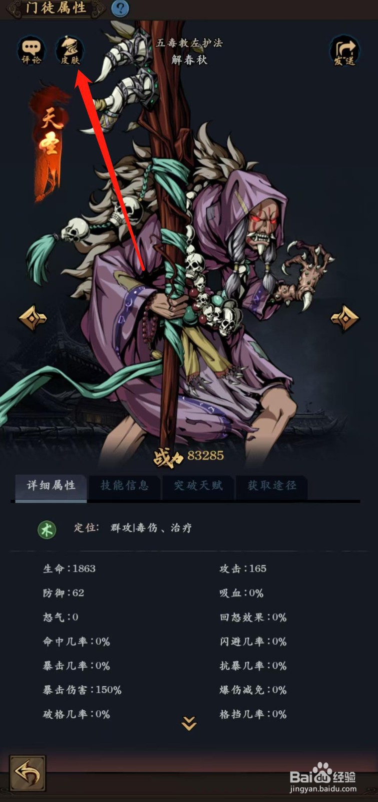 武林争霸怎样查看解春秋的皮肤