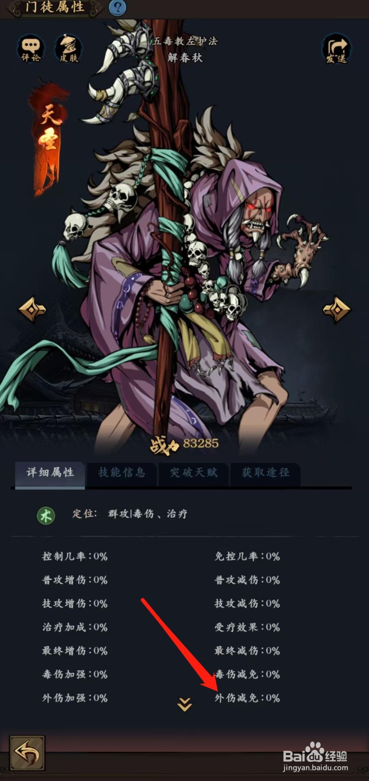 武林争霸怎样查看解春秋的外伤减免