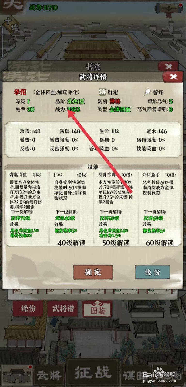 国战三国志怎样查看华佗的【战力】