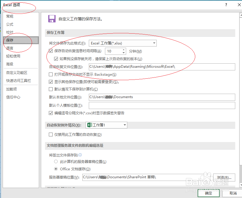 Excel 2016电子表格如何设置自动恢复工作簿