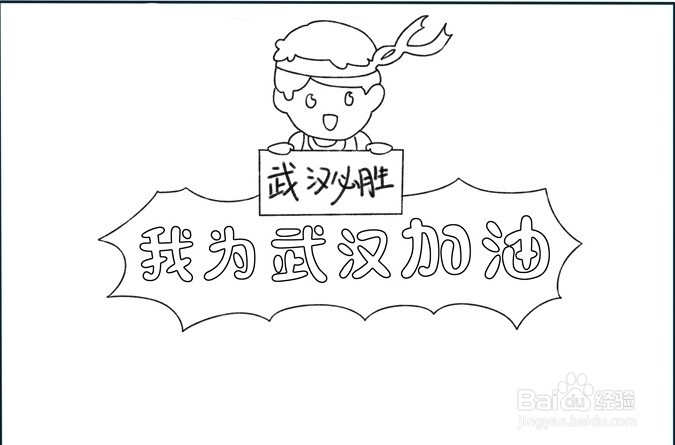 健康卫生手抄报-我为武汉加油手抄报