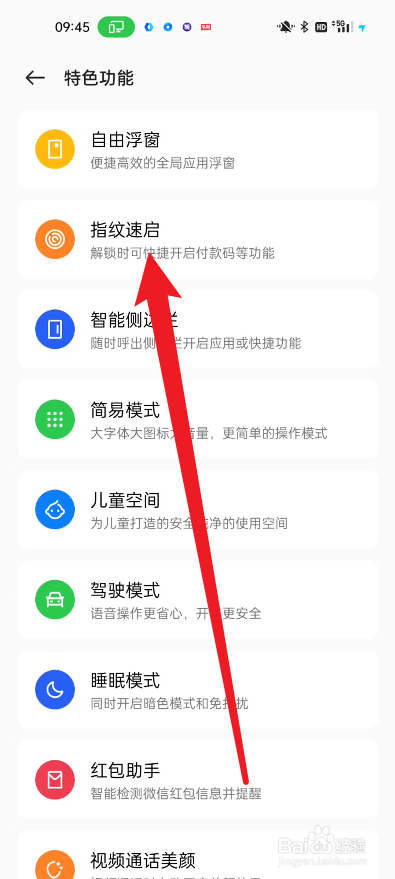 真我手机如何开启指纹速启