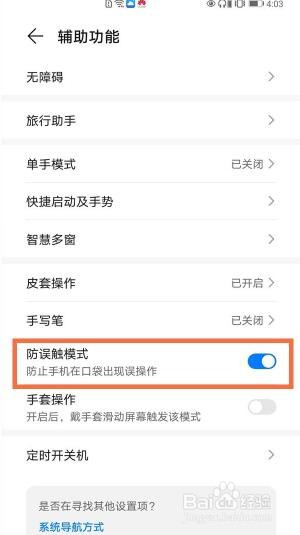 荣耀v40开启防误触模式步骤