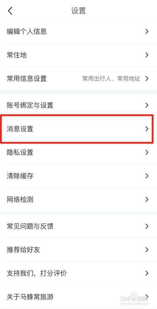 马蜂窝旅游怎么开启推送声音