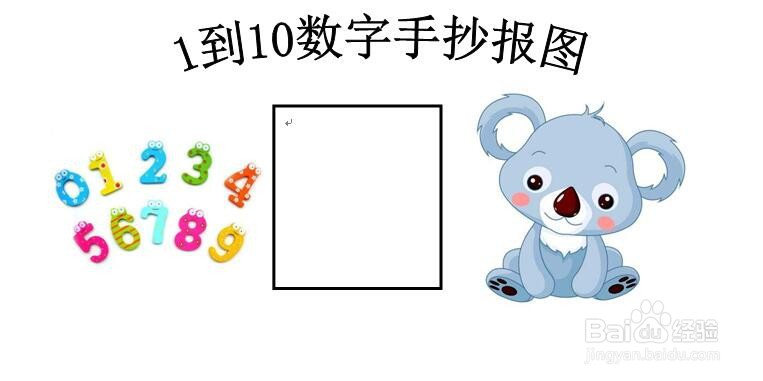 1到10数字手抄报图