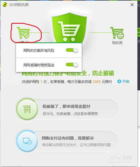 如何开启360网购先赔服务