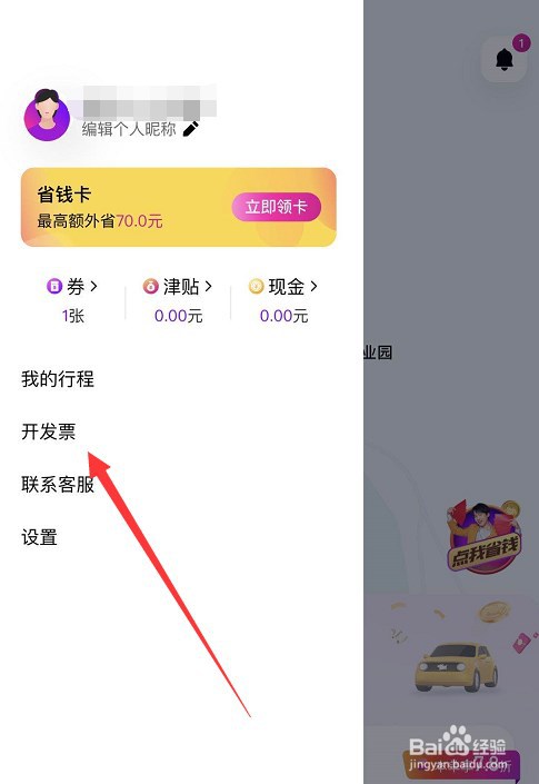 花小猪打车怎么开发票