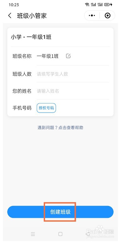 微信班级小管家如何创建班级