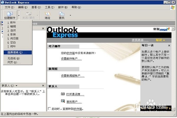 怎样设置Outlook Express的信纸样式