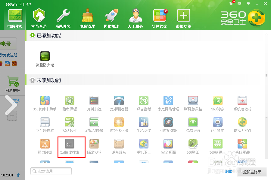 如何关闭双击ctrl搜索功能——新版360设置