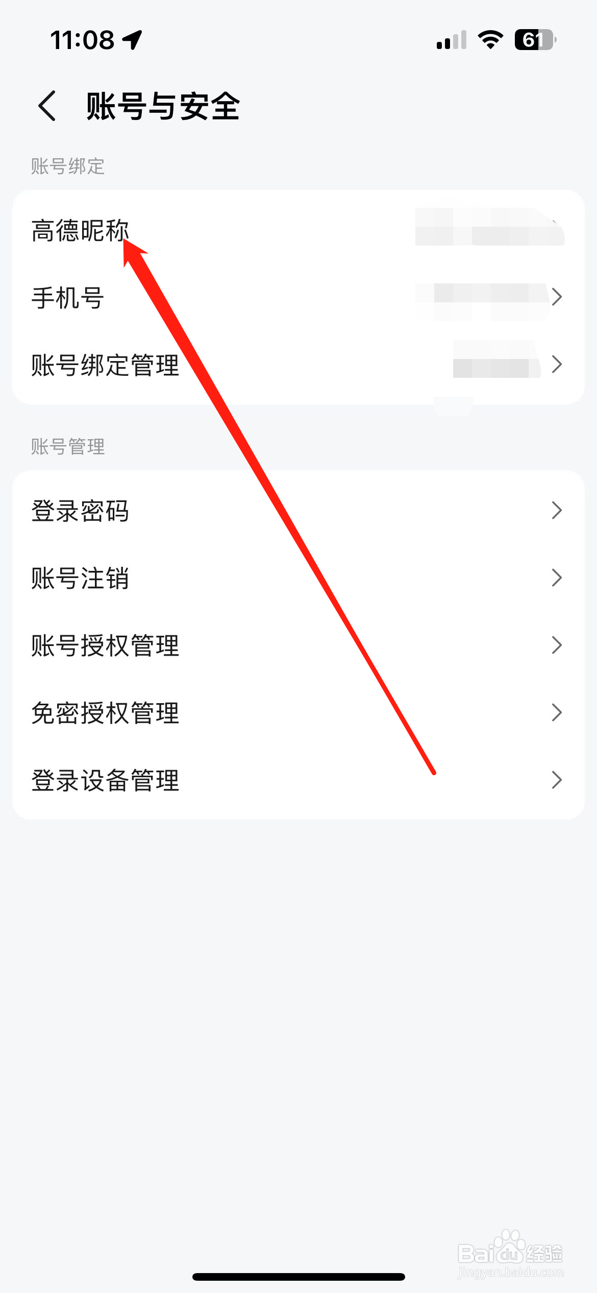 高德地图APP如何设置高德昵称