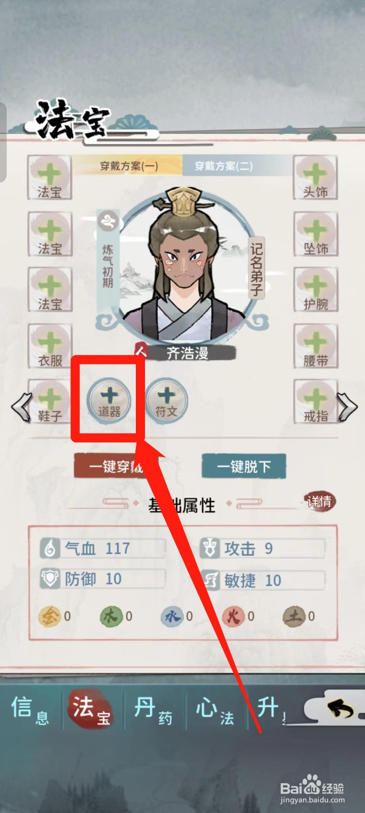 《我的门派》如何给齐浩漫穿戴道器