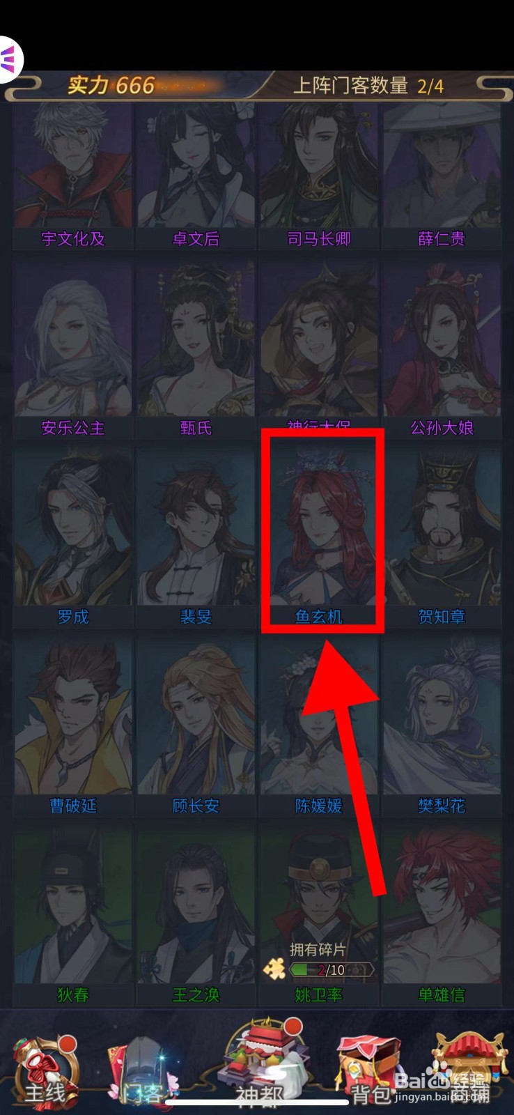 神都探奇怎么获取鱼玄机