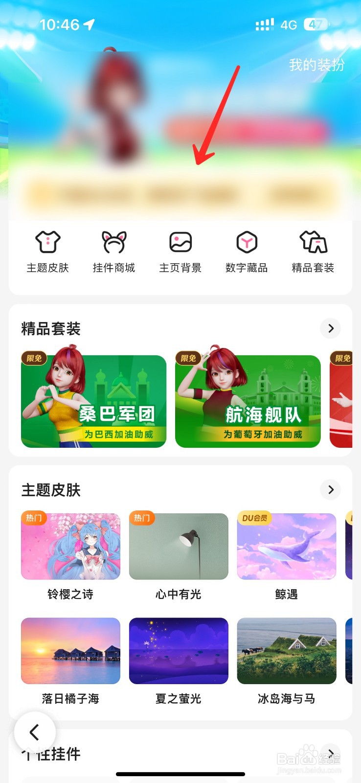 手机百度主题皮肤怎么弄