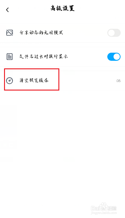 百度网盘怎么清空缓存