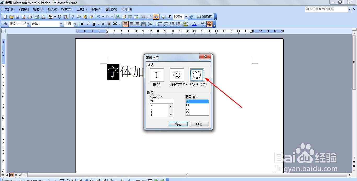 Word怎么设置字体带圈