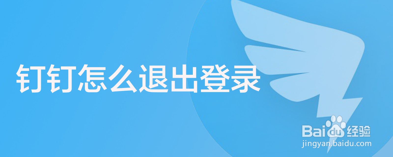钉钉怎么退出登录