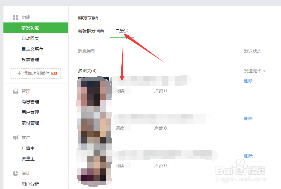 如何在微信公众平台发布文章及删除已发送消息？