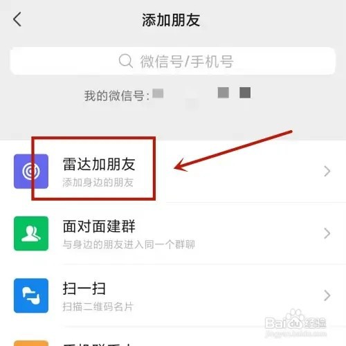 微信雷达加好友如何操作