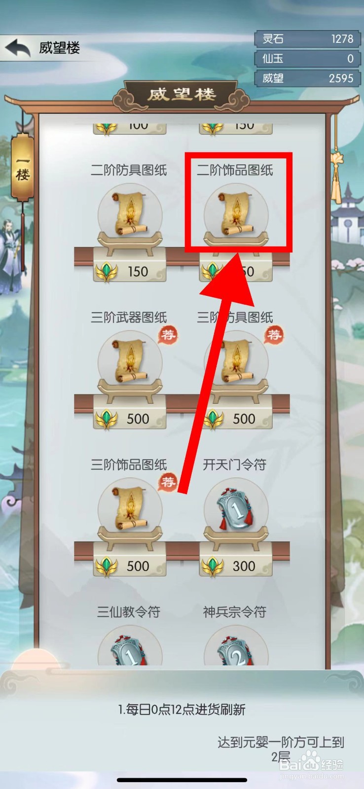 无极仙途怎么购买二阶饰品图纸