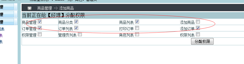 后台管理-给拥有的权限打勾和添加权限