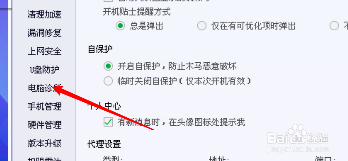 电脑管家怎么关闭智能诊疗功能