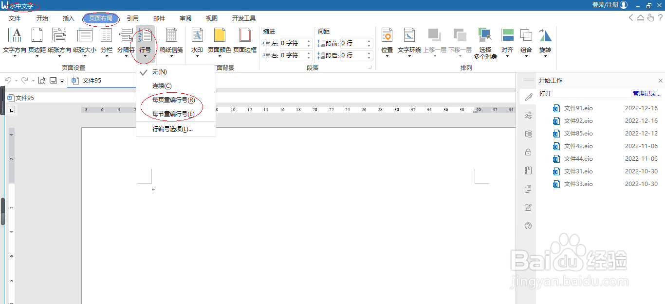 永中文字处理 2019设置每节重编行号