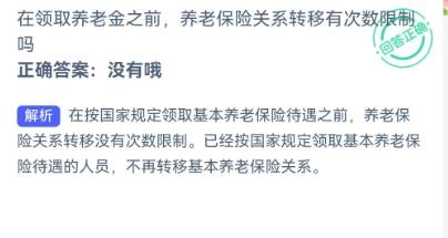 领养老金前关系转移有限制吗?蚂蚁新村12.24