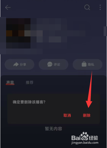 网易云音乐APP创建的播客如何删除