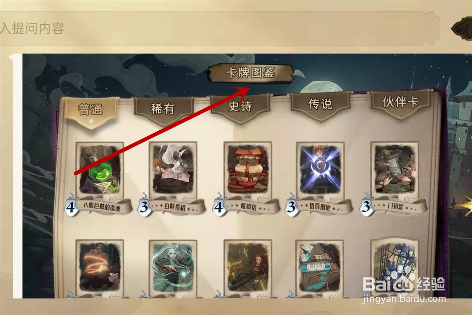 哈利波特魔法觉醒卡牌图鉴在哪看