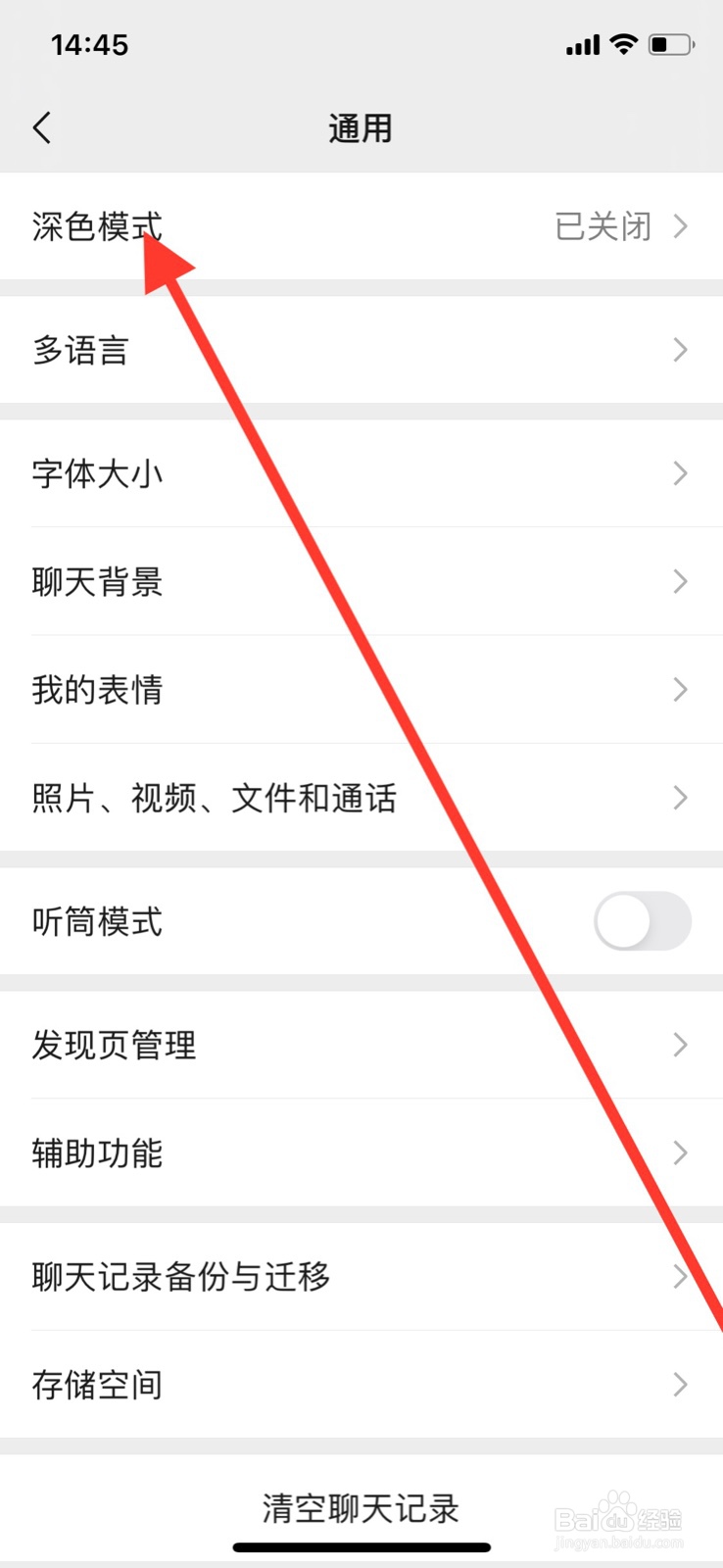 微信开启跟随系统开启深色模式