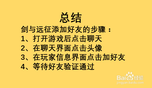 剑与远征如何添加好友？