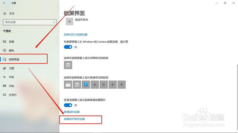 win10如何关闭屏保
