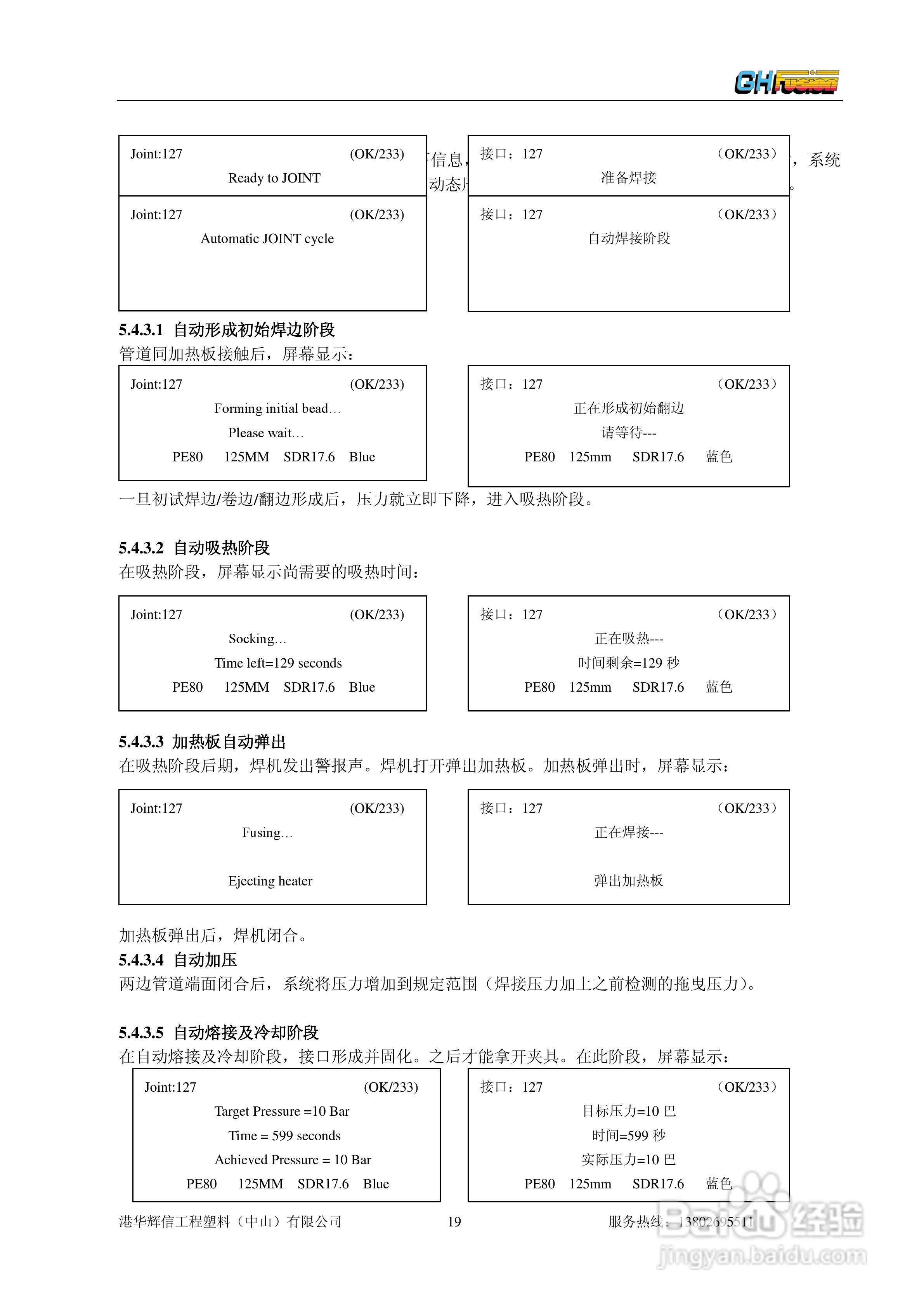聚乙烯管道全自动热熔对接焊机Gator180/250/315操作说:[2]