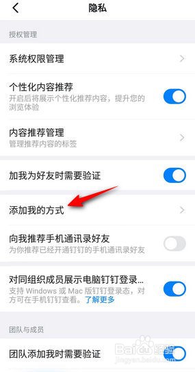 钉钉怎么关闭通过钉钉号添加我