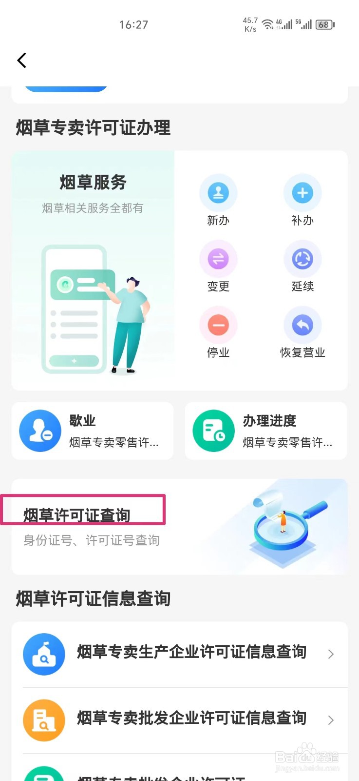 《多彩宝》怎么查询烟草许可证