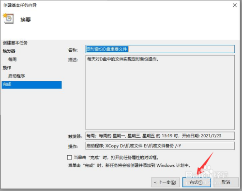 怎么通过任务计划设置自动定时备份电脑文件