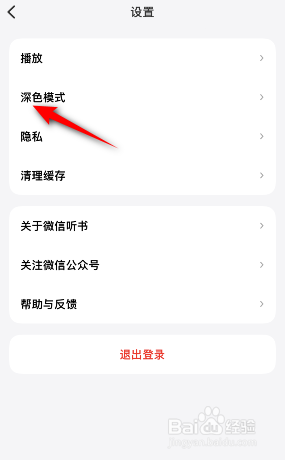 微信听书怎么关闭深色模式跟随系统