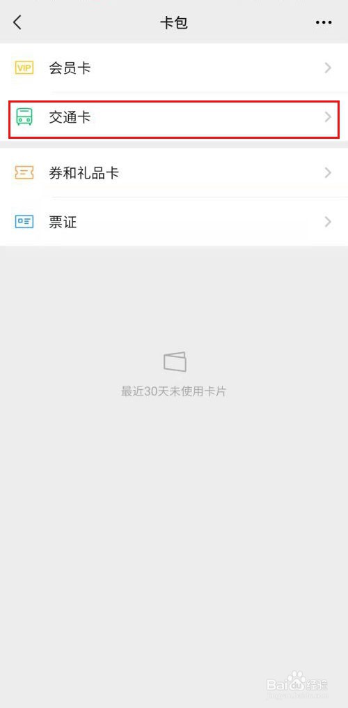 微信怎样开通地铁乘车码