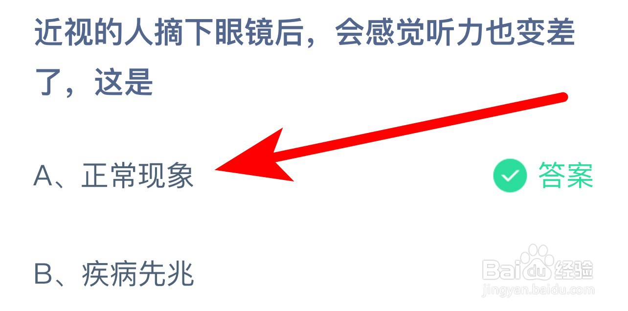 蚂蚁庄园答案近视的人摘下眼镜听力变差,这是