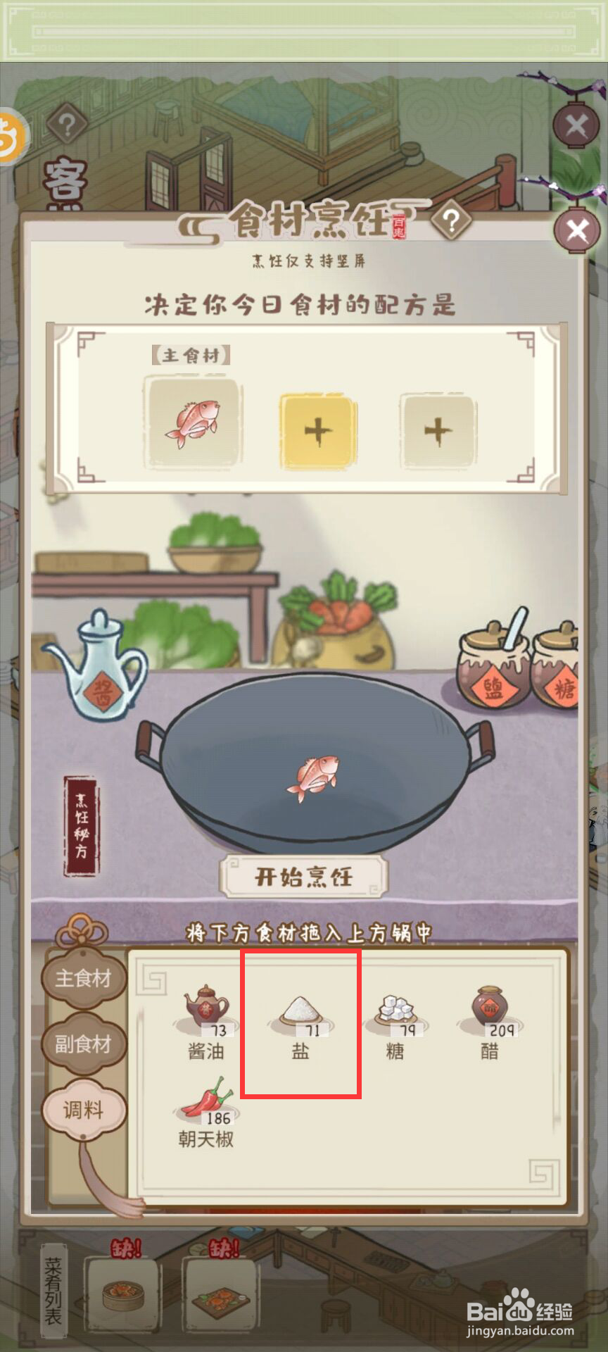 解忧小村落怎么烹饪【香煎鲷鱼片】