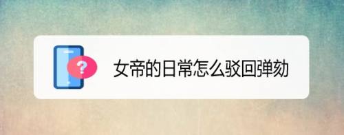 女帝的日常怎么驳回弹劾