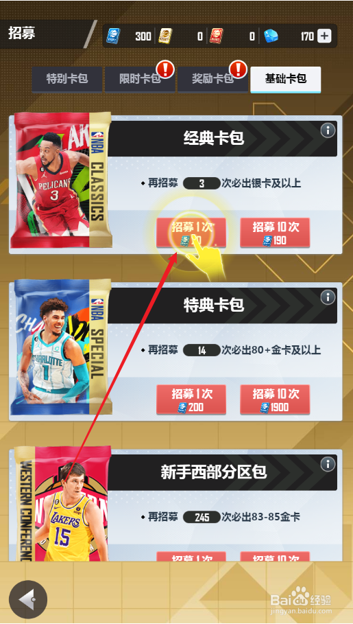 美职篮英雄经典卡包招募攻略