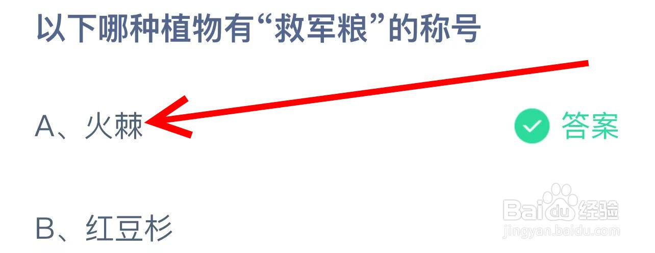 蚂蚁庄园以下哪种植物有“救军粮”的称号？