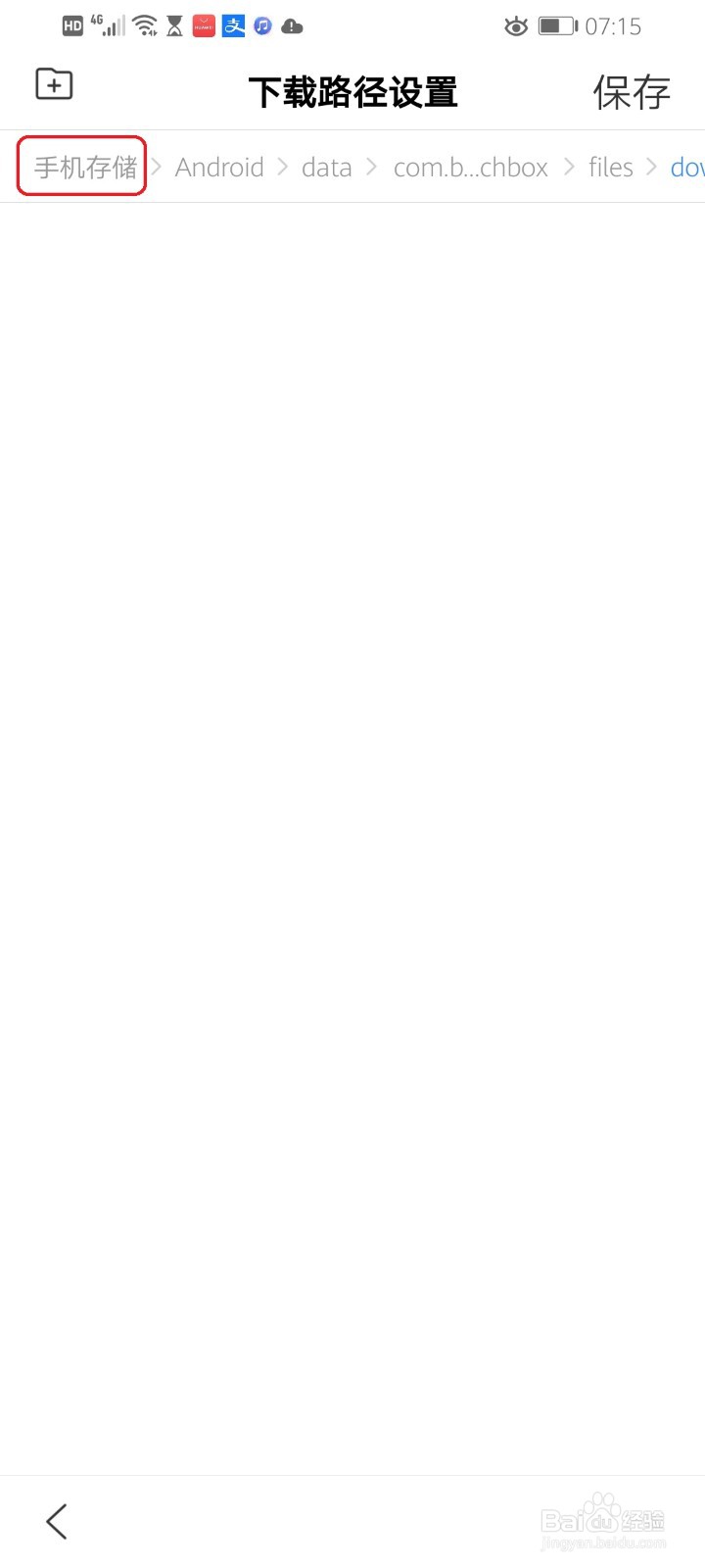 百度App如何自定义下载路径