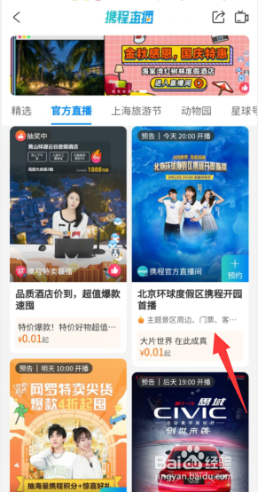 如何在携程旅游观看旅游直播