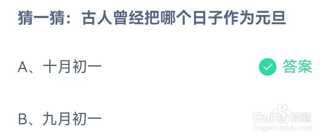 古人曾经把哪个日子作为元旦